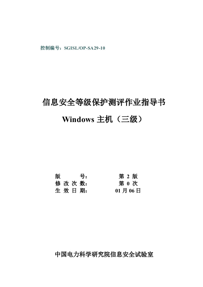 SGISLOPSAWindows等级保护测评作业指导说明书