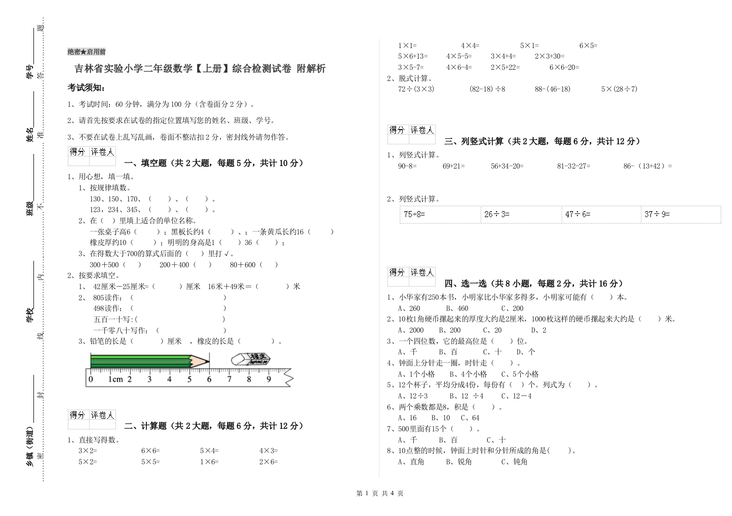 吉林省实验小学二年级数学【上册】综合检测试卷-附解析