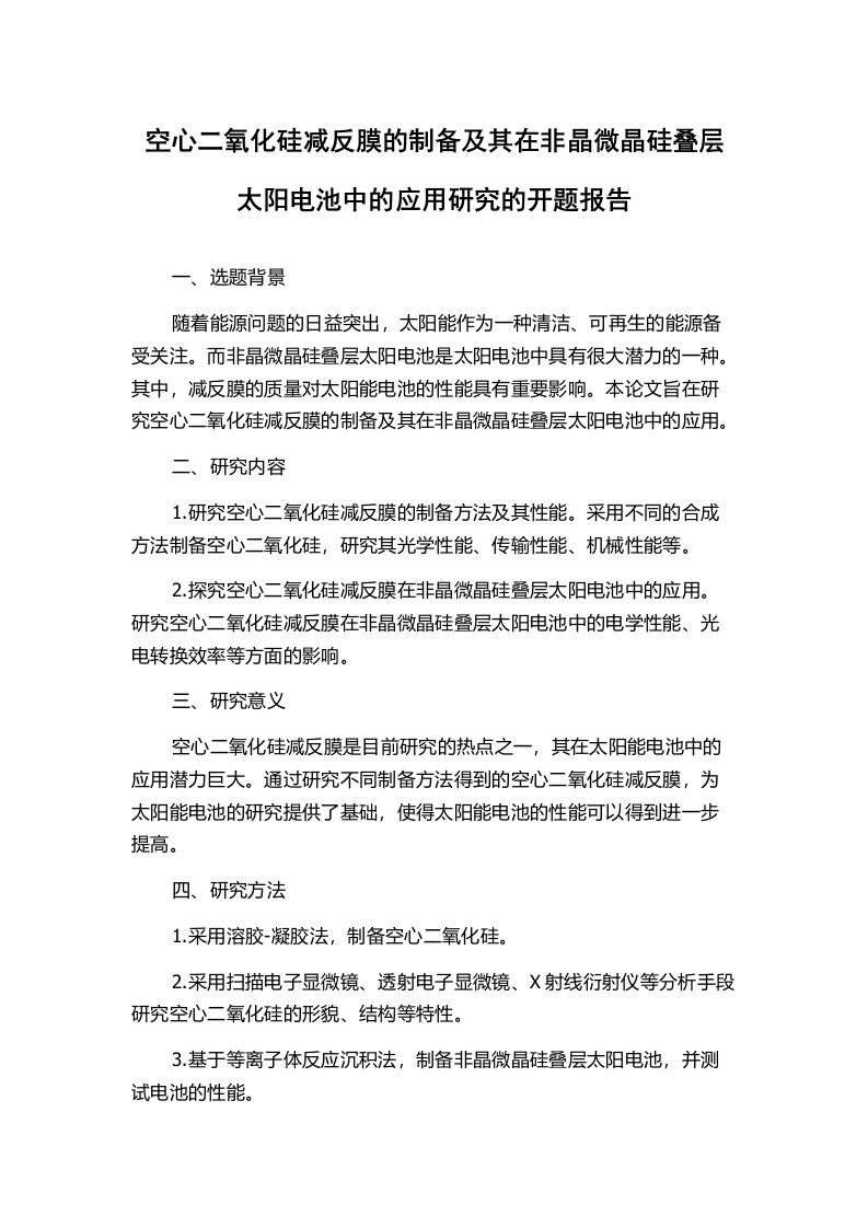 空心二氧化硅减反膜的制备及其在非晶微晶硅叠层太阳电池中的应用研究的开题报告