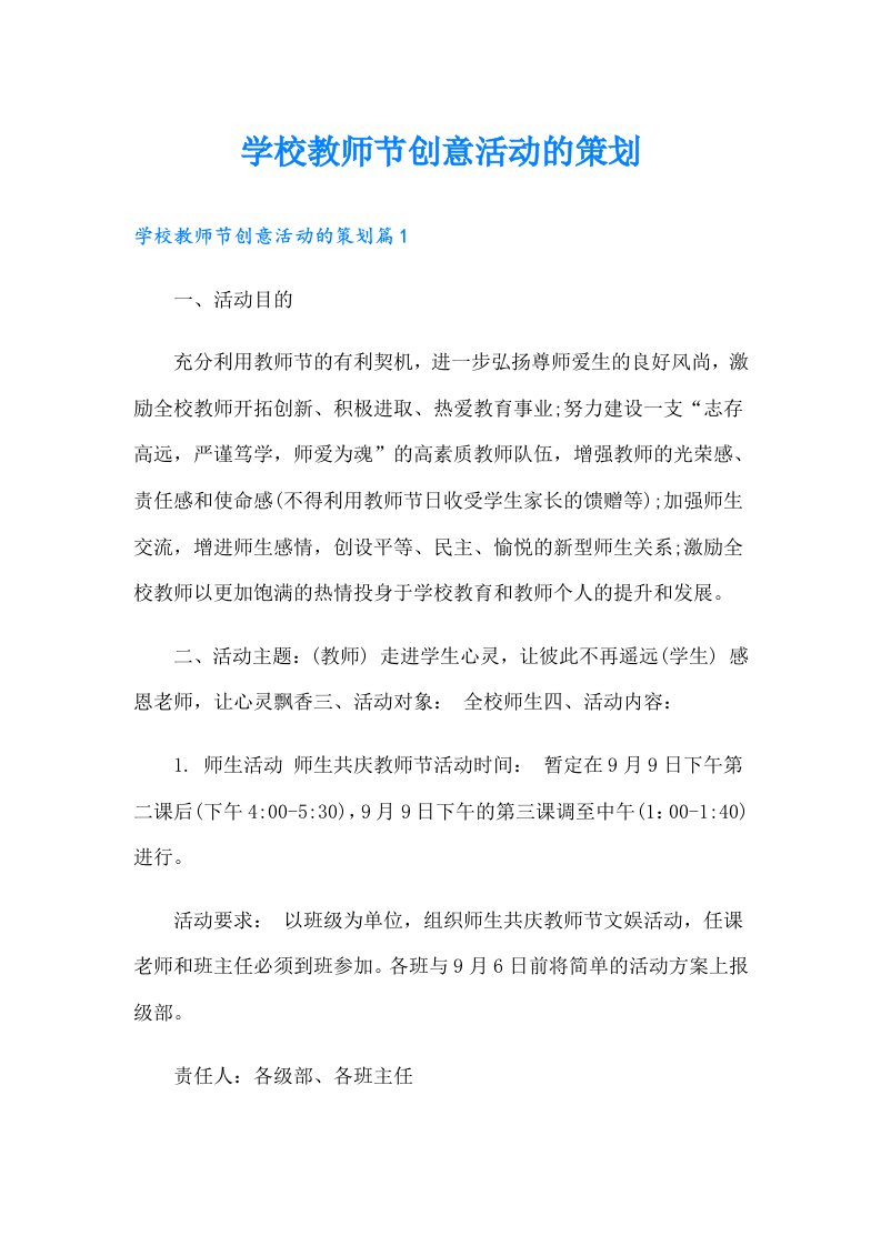 学校教师节创意活动的策划