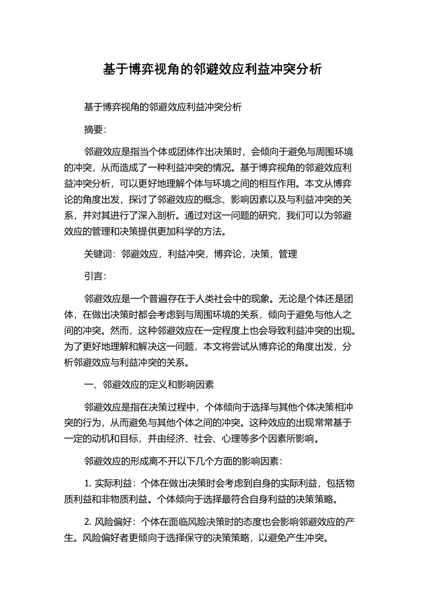 基于博弈视角的邻避效应利益冲突分析