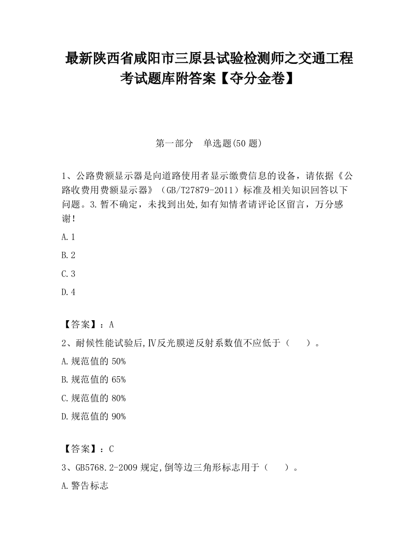 最新陕西省咸阳市三原县试验检测师之交通工程考试题库附答案【夺分金卷】