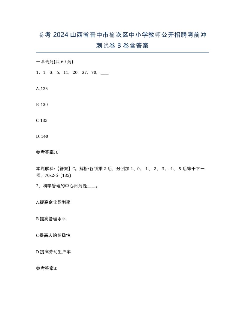 备考2024山西省晋中市榆次区中小学教师公开招聘考前冲刺试卷B卷含答案