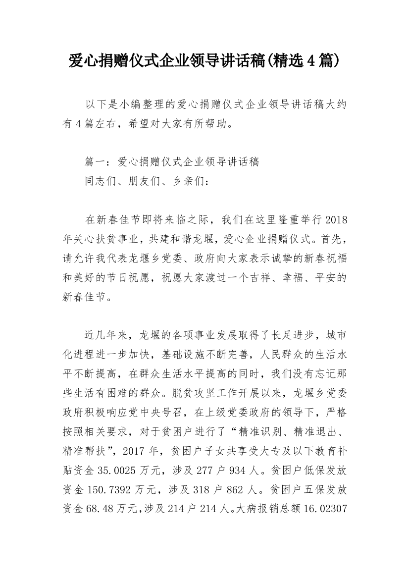 爱心捐赠仪式企业领导讲话稿(精选4篇)