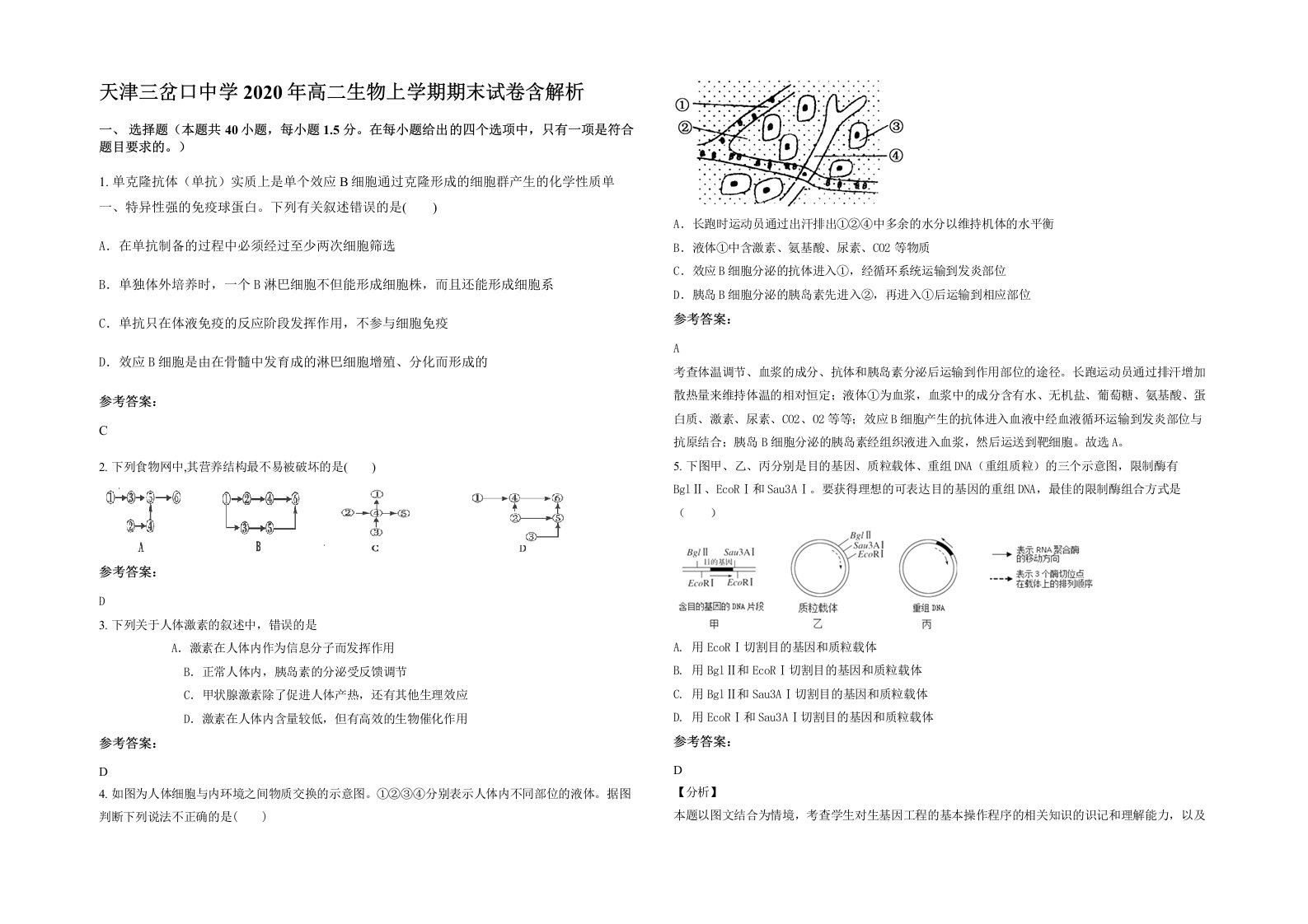 天津三岔口中学2020年高二生物上学期期末试卷含解析