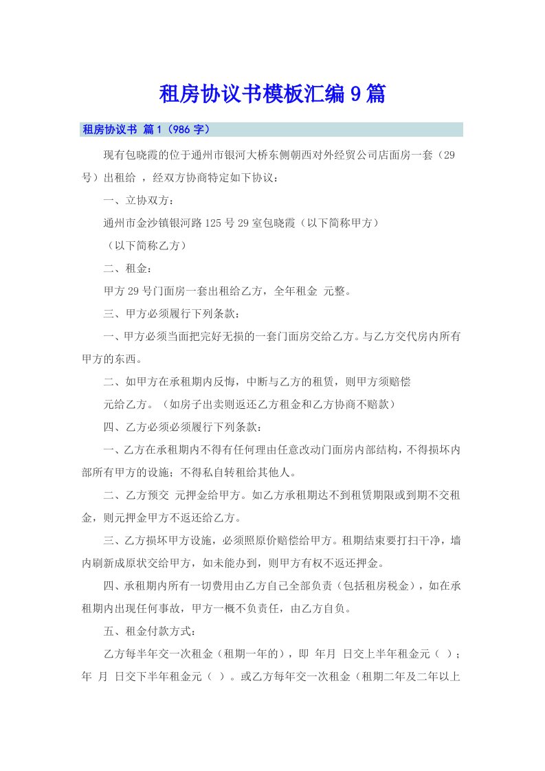 租房协议书模板汇编9篇