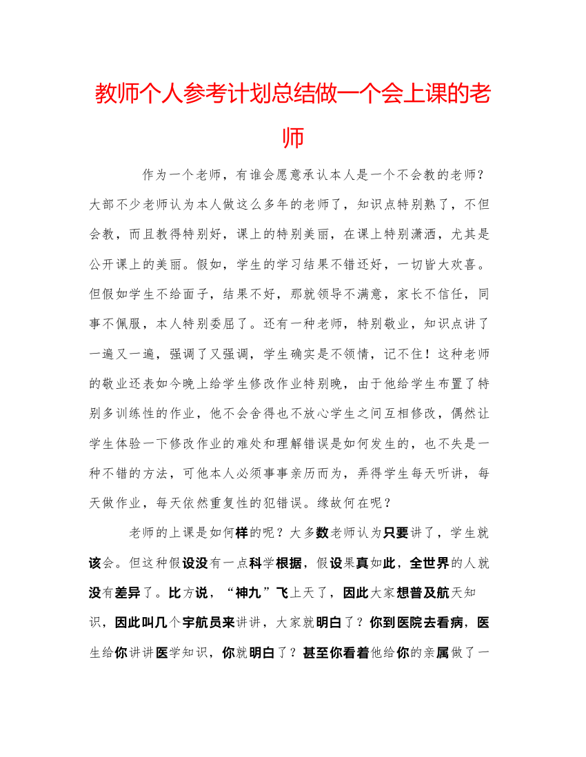 精编教师个人参考计划总结做一个会上课的老师