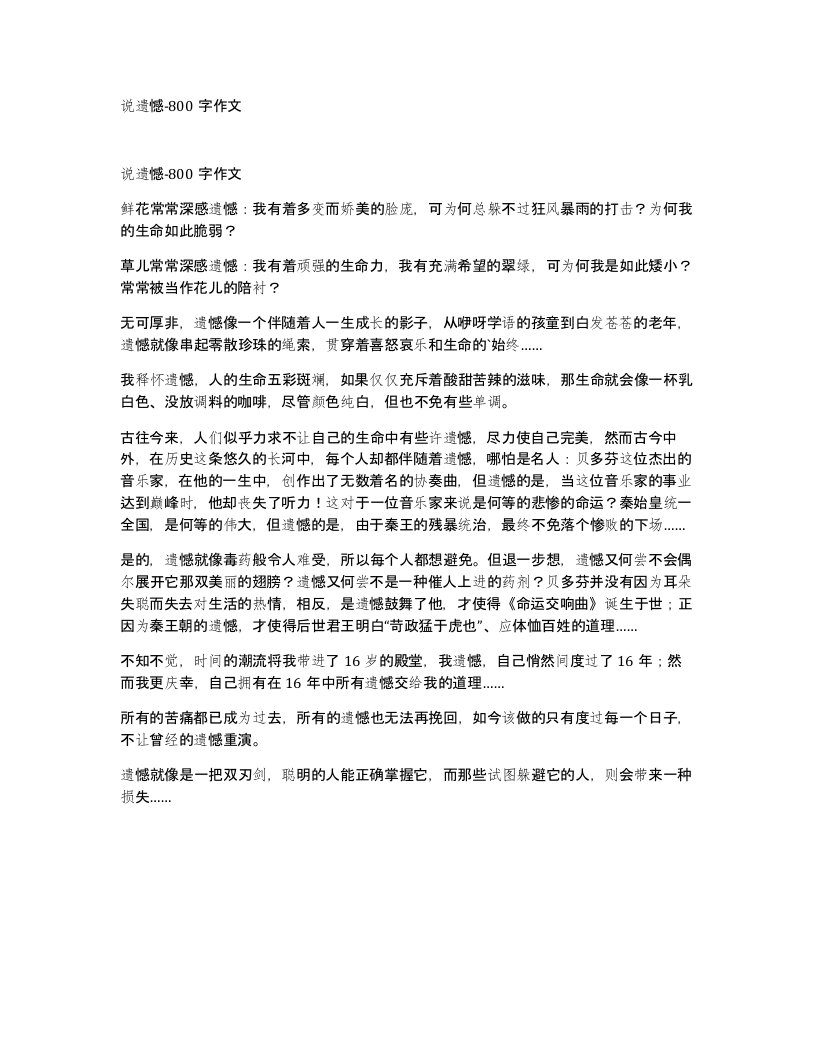 说遗憾-800字作文