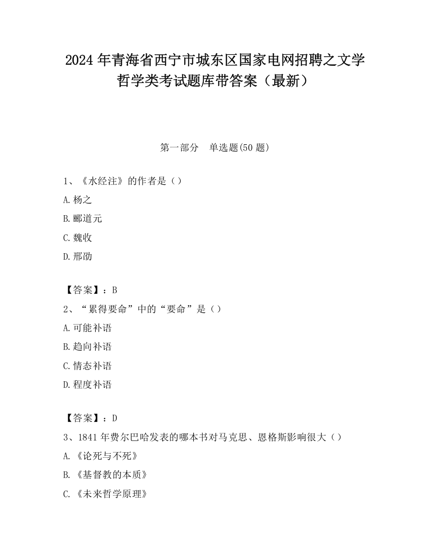 2024年青海省西宁市城东区国家电网招聘之文学哲学类考试题库带答案（最新）