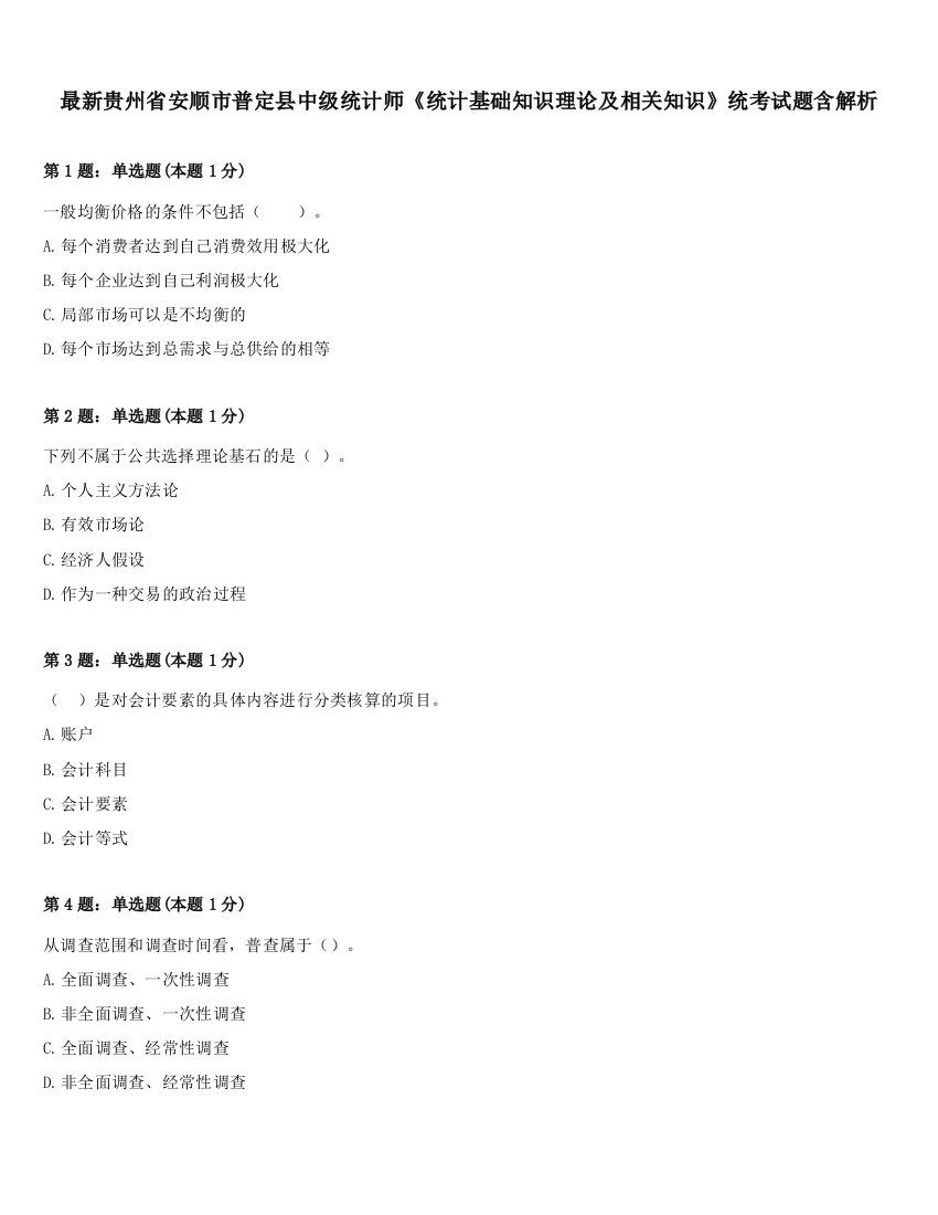 最新贵州省安顺市普定县中级统计师《统计基础知识理论及相关知识》统考试题含解析