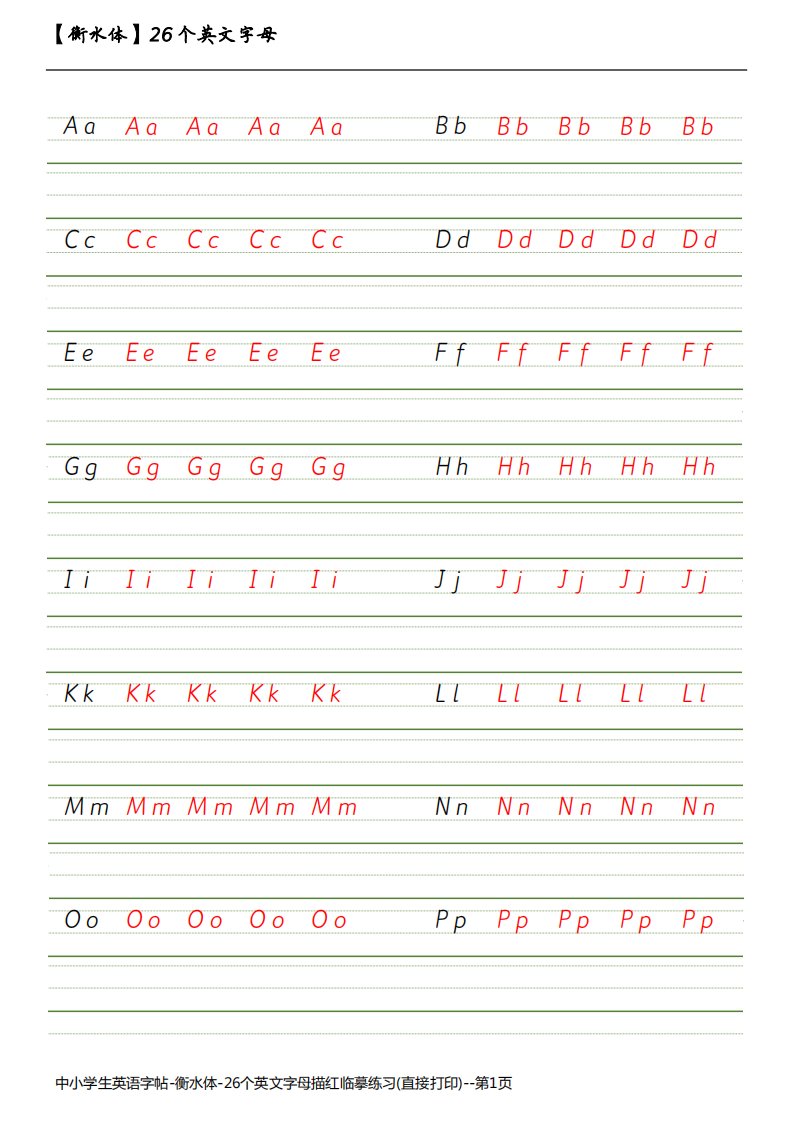 中小学生英语字帖-衡水体-26个英文字母描红临摹练习(直接打印)