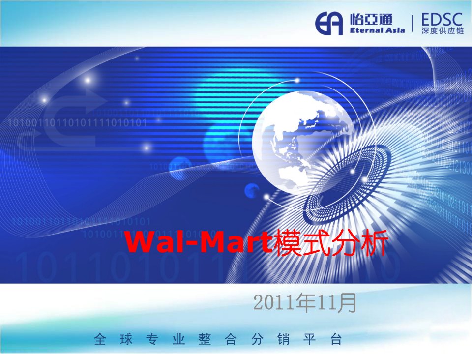 Wal-Mart模式分析