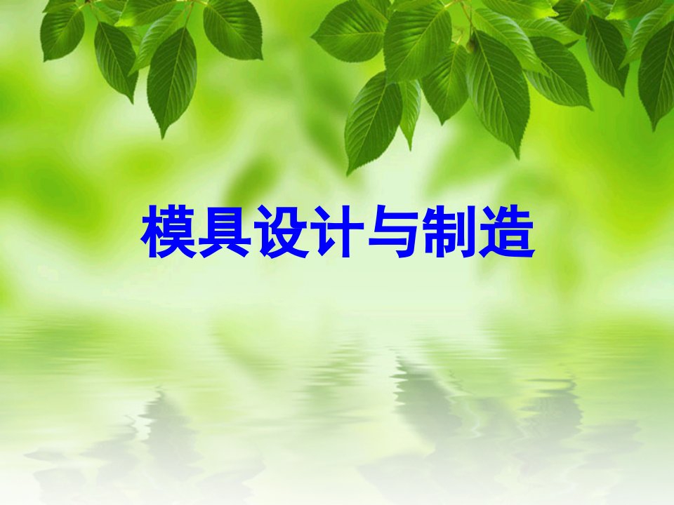 《模具设计与制造》教学课件第2章