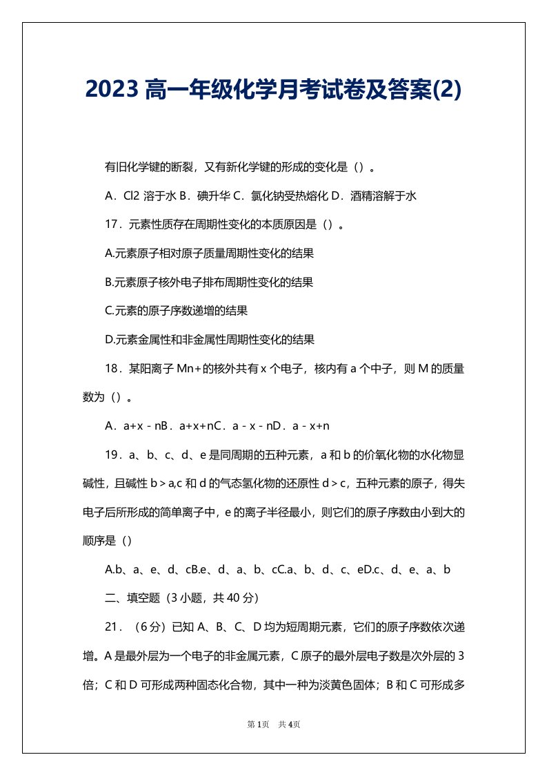 2023高一年级化学月考试卷及答案(2)