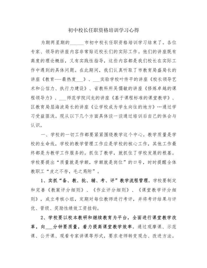 初中校长任职资格培训学习心得