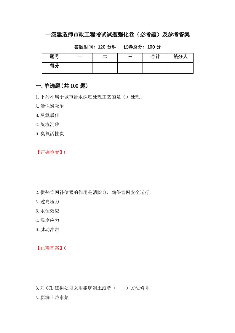 一级建造师市政工程考试试题强化卷必考题及参考答案第11次