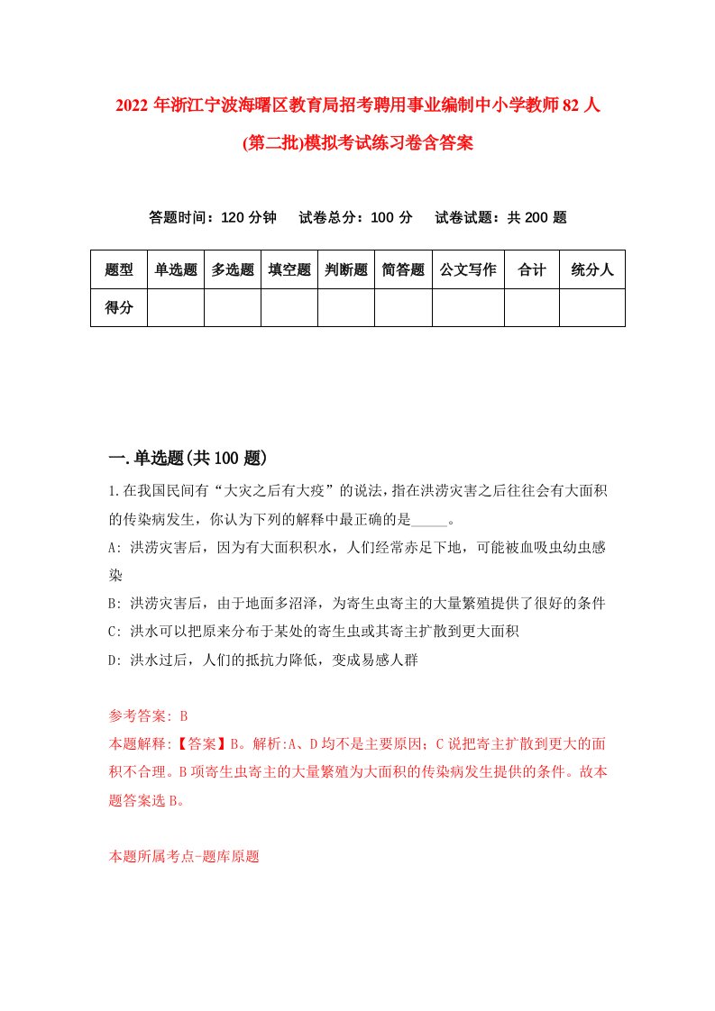 2022年浙江宁波海曙区教育局招考聘用事业编制中小学教师82人第二批模拟考试练习卷含答案0