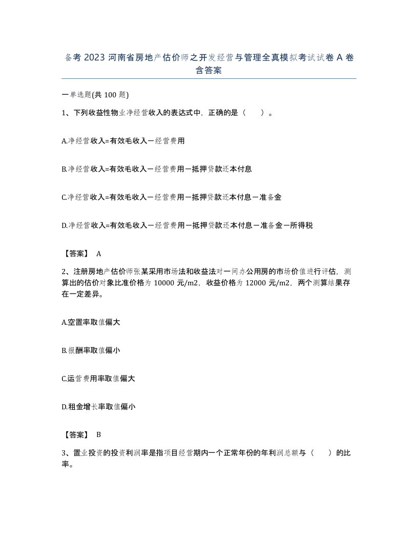 备考2023河南省房地产估价师之开发经营与管理全真模拟考试试卷A卷含答案