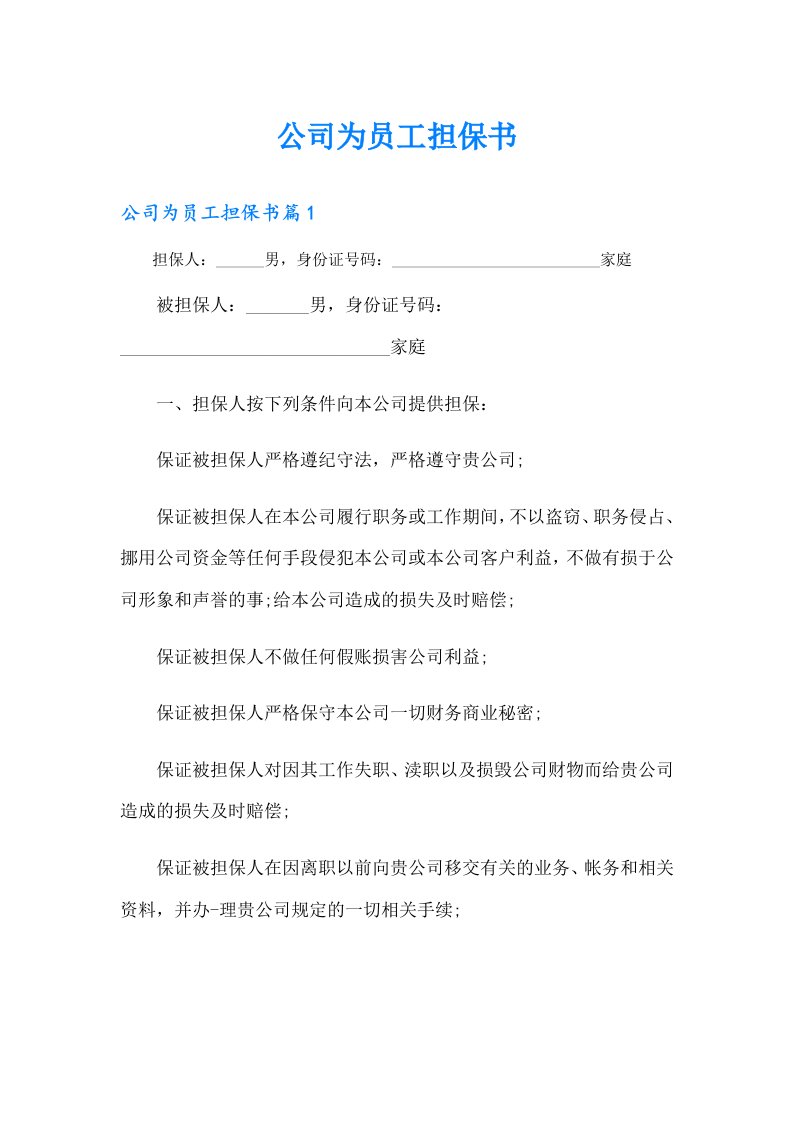 公司为员工担保书