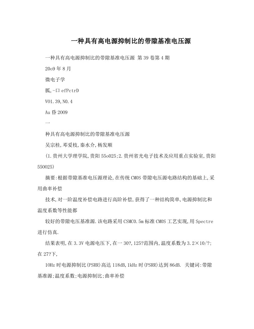 一种具有高电源抑制比的带隙基准电压源