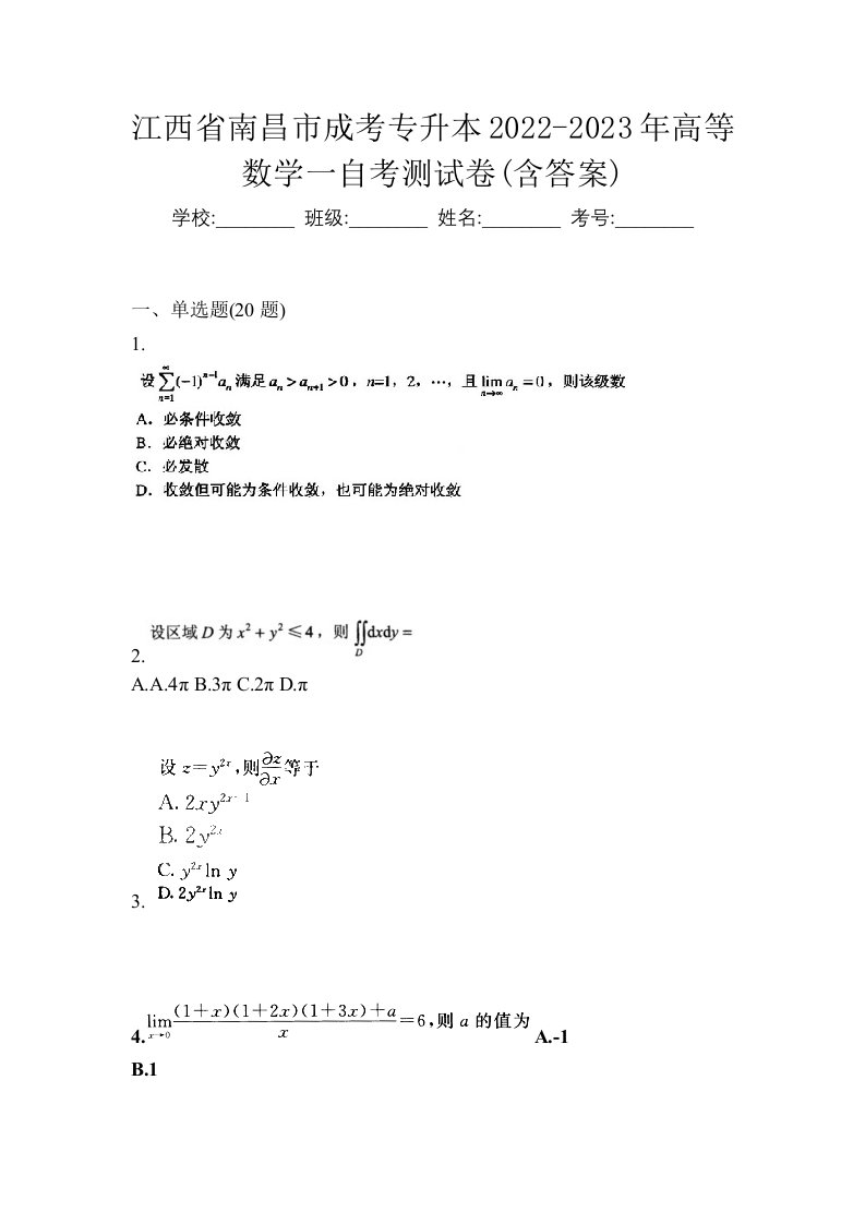 江西省南昌市成考专升本2022-2023年高等数学一自考测试卷含答案