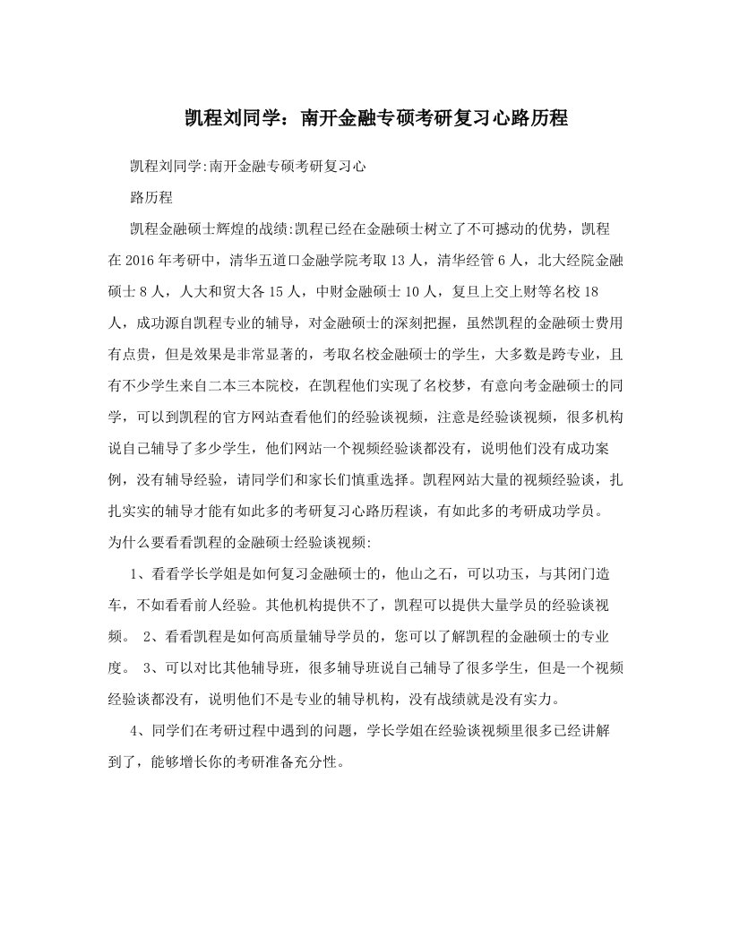 凯程刘同学：南开金融专硕考研复习心路历程