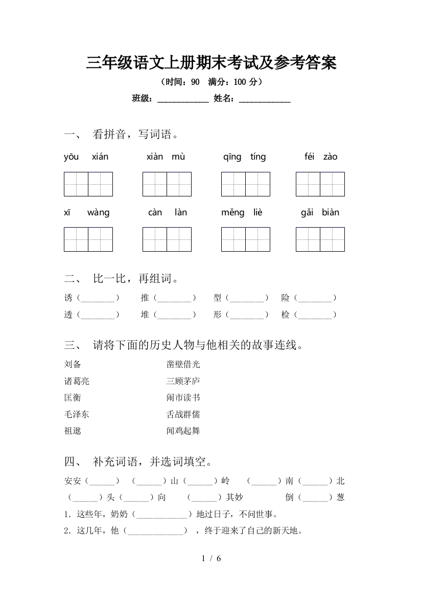 三年级语文上册期末考试及参考答案