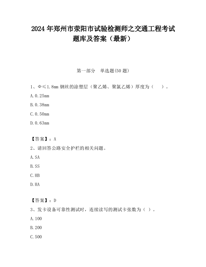 2024年郑州市荥阳市试验检测师之交通工程考试题库及答案（最新）