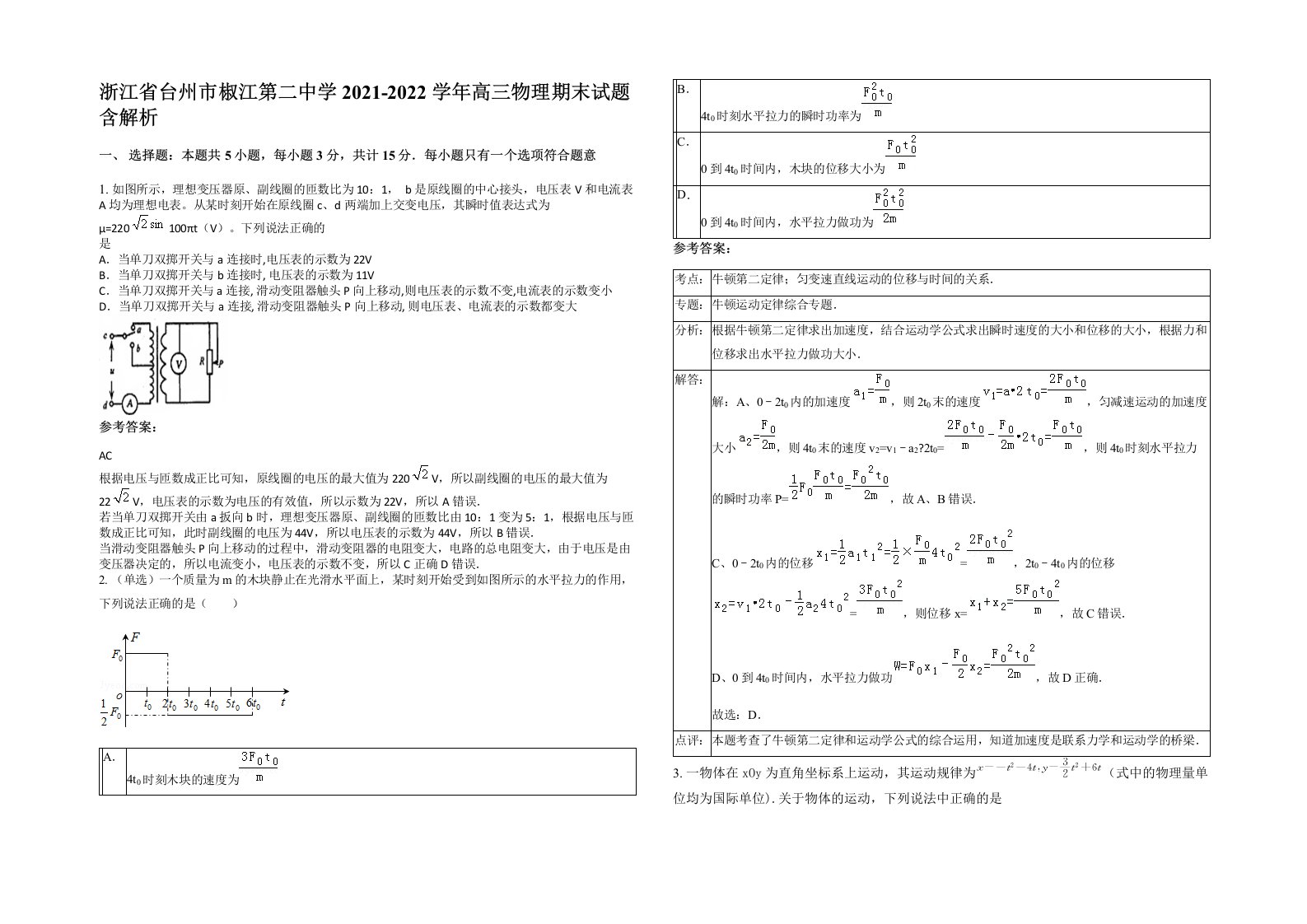 浙江省台州市椒江第二中学2021-2022学年高三物理期末试题含解析