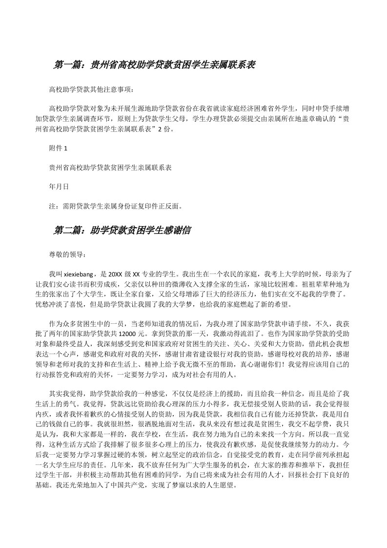 贵州省高校助学贷款贫困学生亲属联系表[修改版]