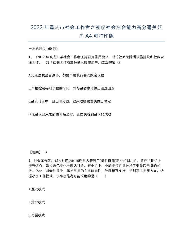 2022年重庆市社会工作者之初级社会综合能力高分通关题库A4可打印版