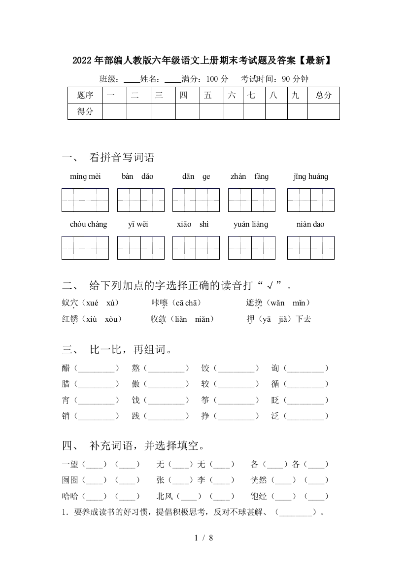 2022年部编人教版六年级语文上册期末考试题及答案【最新】