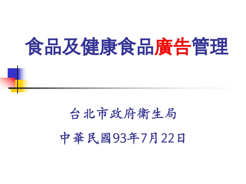 [精选]食品及健康食品广告管理