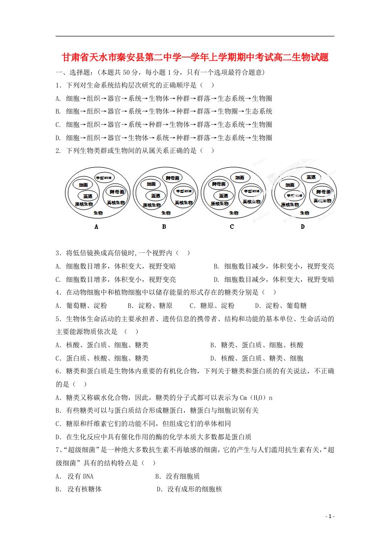 甘肃省天水市秦安县第二中学高二生物上学期期中试题