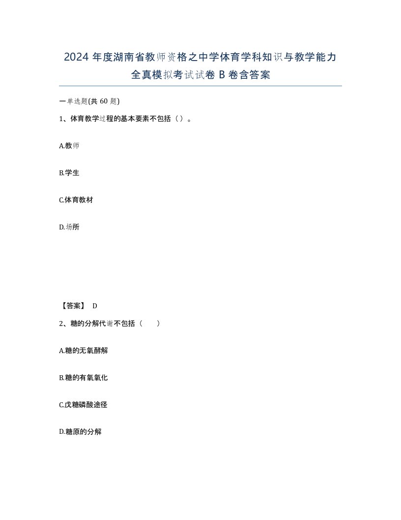 2024年度湖南省教师资格之中学体育学科知识与教学能力全真模拟考试试卷B卷含答案