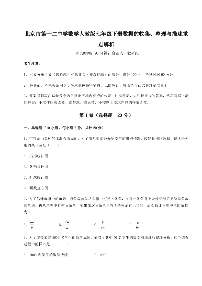 考点解析北京市第十二中学数学人教版七年级下册数据的收集、整理与描述重点解析试卷（解析版）