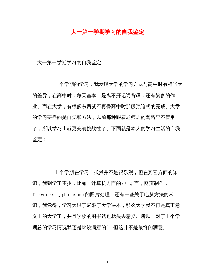 2022大一第一学期学习的自我鉴定