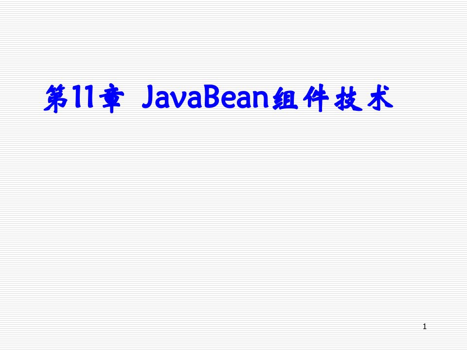 JavaBean组件技术PPT课件