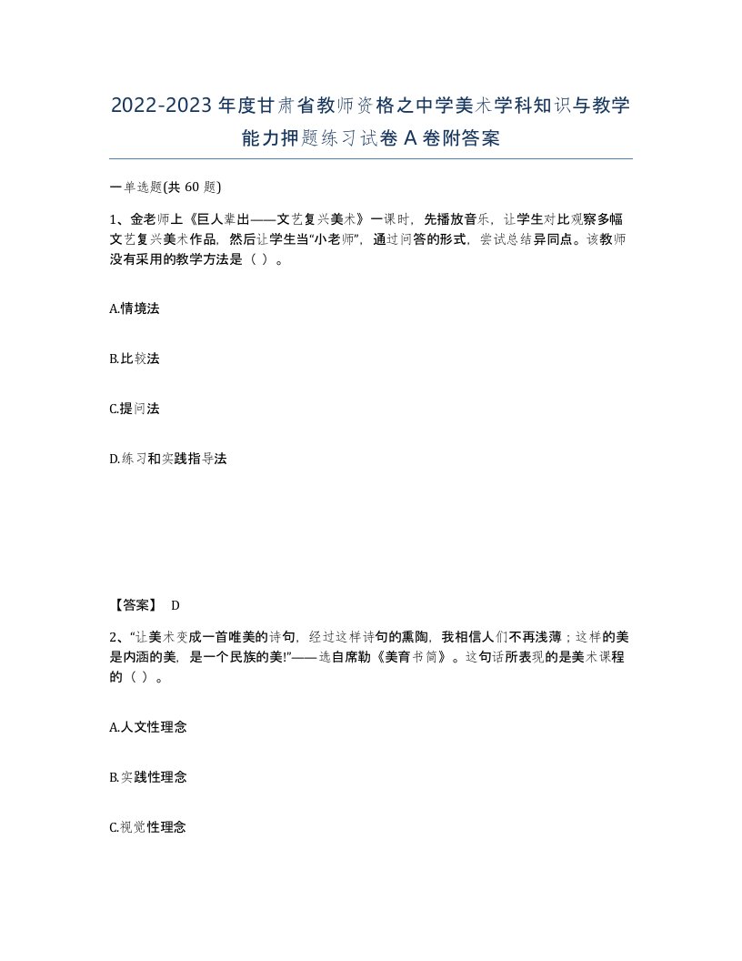 2022-2023年度甘肃省教师资格之中学美术学科知识与教学能力押题练习试卷A卷附答案