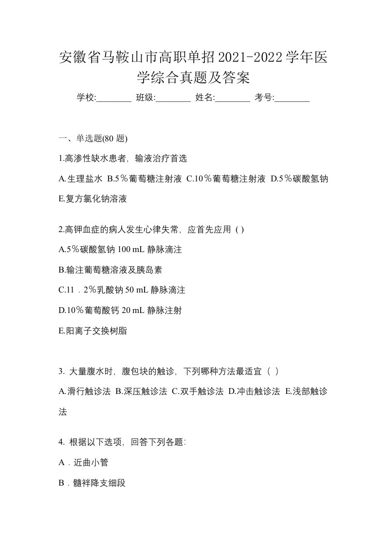 安徽省马鞍山市高职单招2021-2022学年医学综合真题及答案