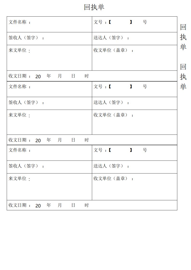 单位收文回执单