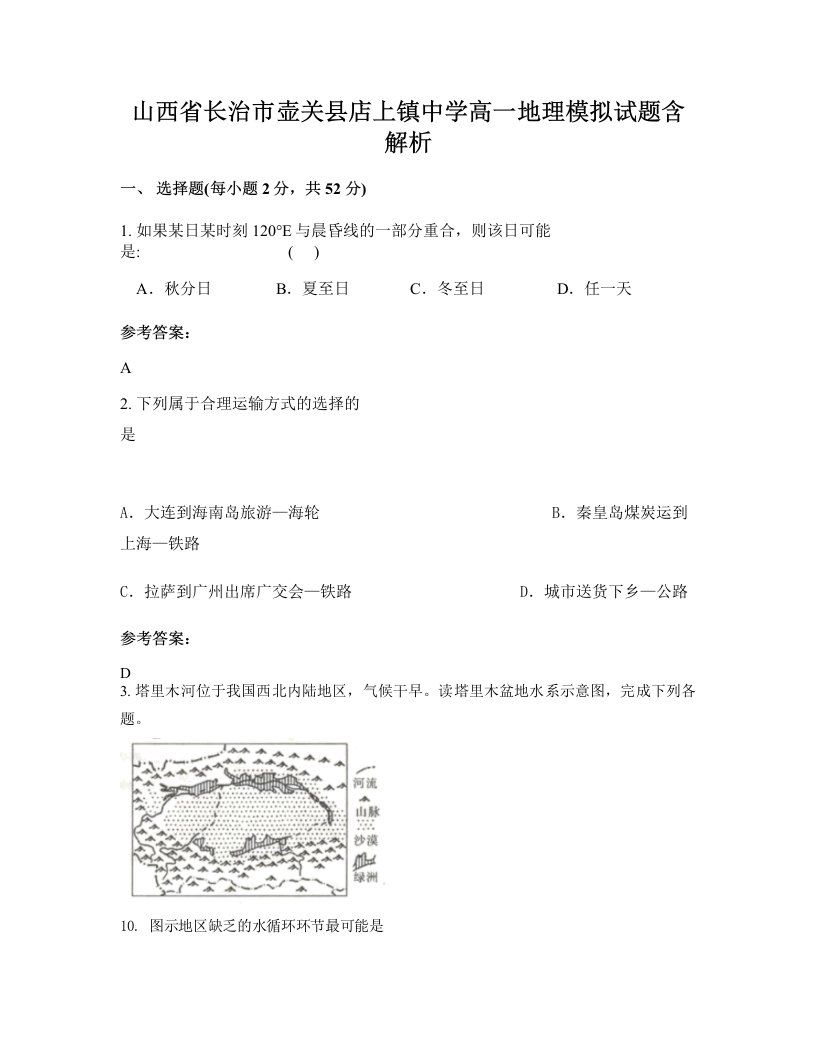 山西省长治市壶关县店上镇中学高一地理模拟试题含解析