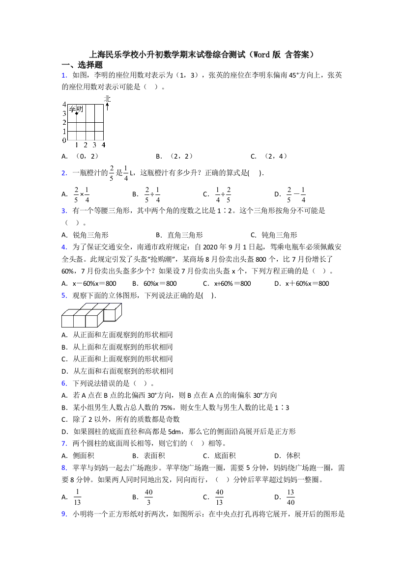 上海民乐学校小升初数学期末试卷综合测试(Word版-含答案)