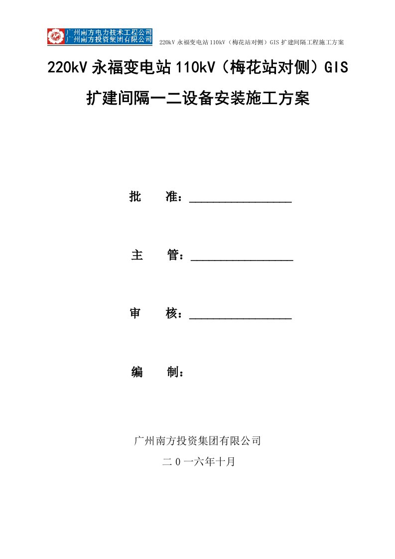 220kv永福变电站110kv(梅花站对侧)gis扩建间隔一二次设备安装施工方案1