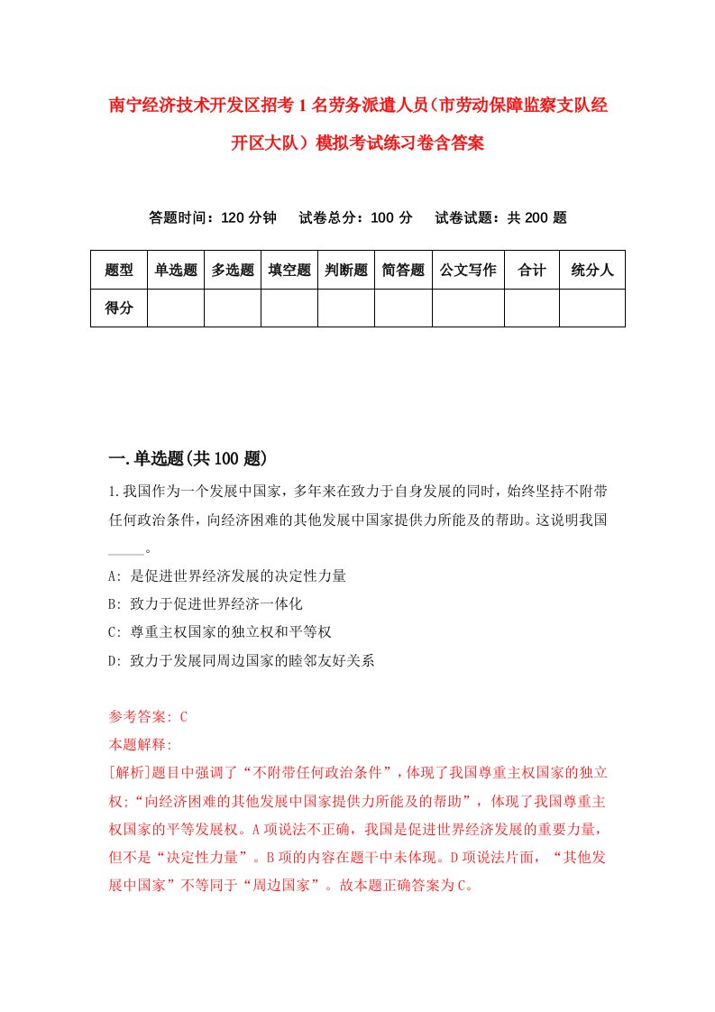 南宁经济技术开发区招考1名劳务派遣人员市劳动保障监察支队经开区大队模拟考试练习卷含答案第4期