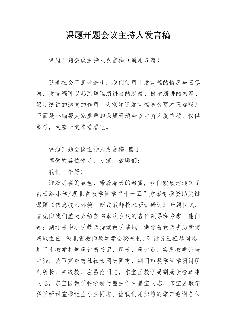 课题开题会议主持人发言稿