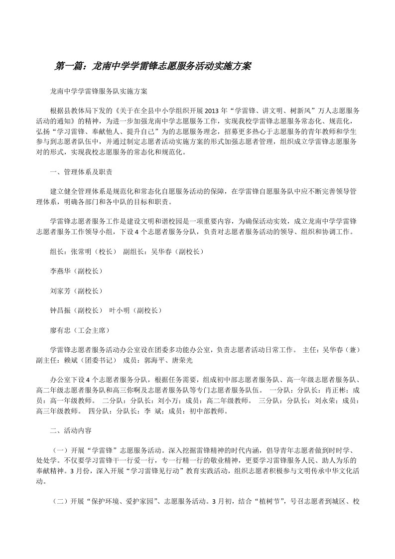 龙南中学学雷锋志愿服务活动实施方案[修改版]