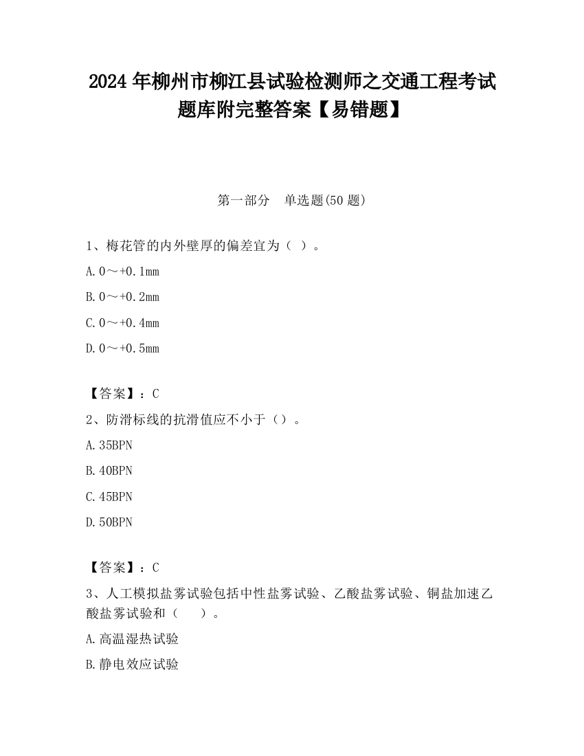 2024年柳州市柳江县试验检测师之交通工程考试题库附完整答案【易错题】