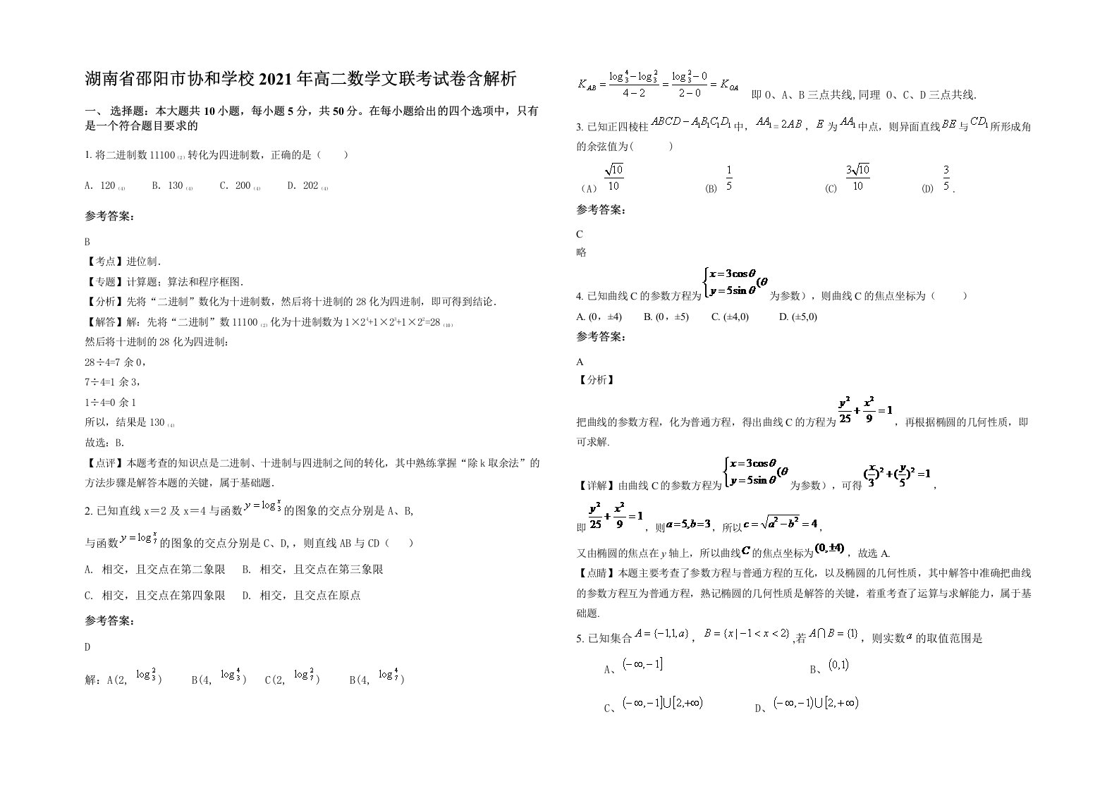 湖南省邵阳市协和学校2021年高二数学文联考试卷含解析