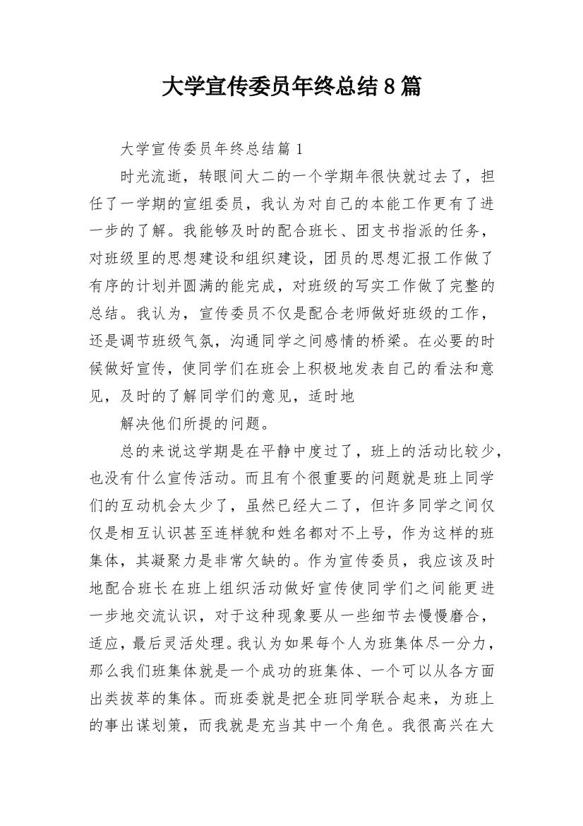 大学宣传委员年终总结8篇